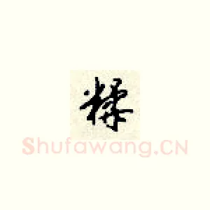糅