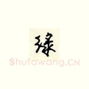 绿