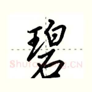 碧