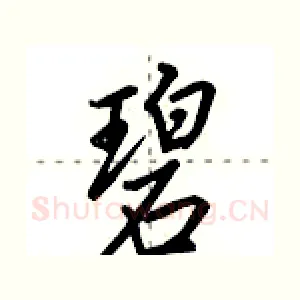 碧