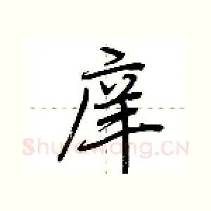 庠