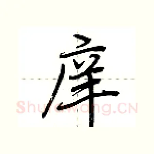 庠