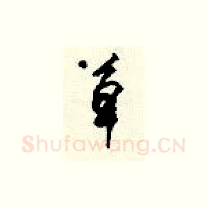 草