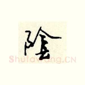 阴