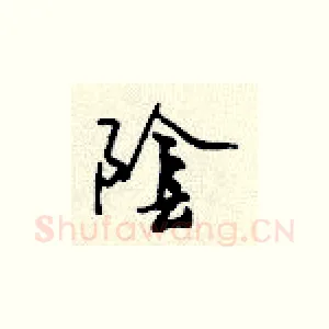 阴