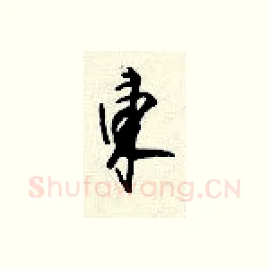 东
