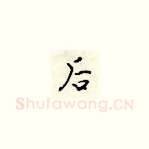 后