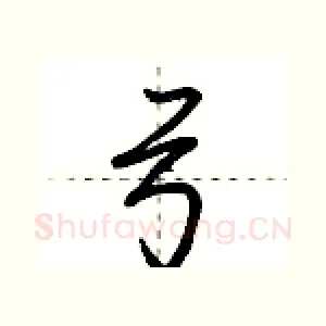 弓