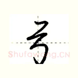 弓