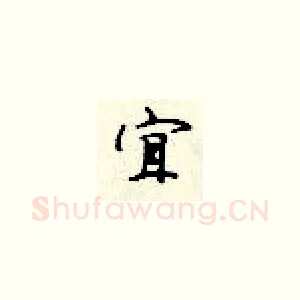 宜