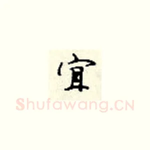 宜