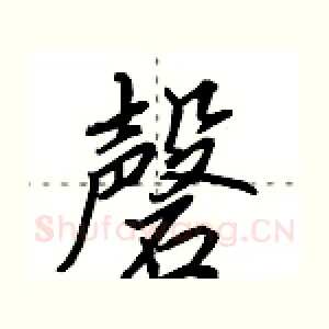 磬
