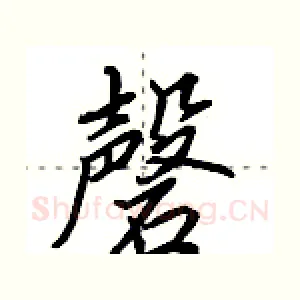 磬
