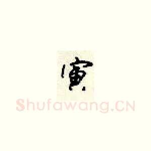 寅