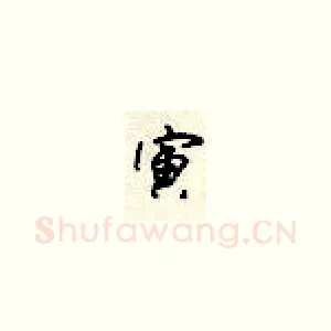 寅