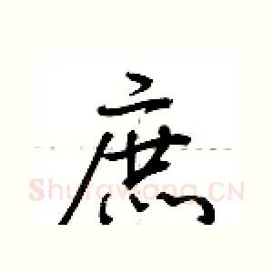 庶