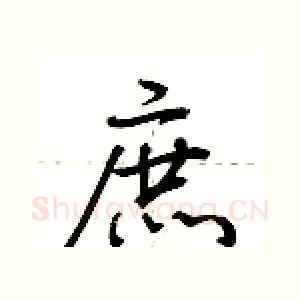 庶