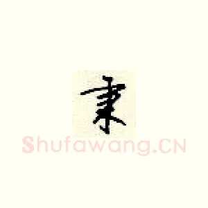 秉