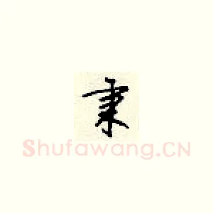 秉