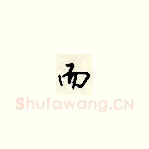 而