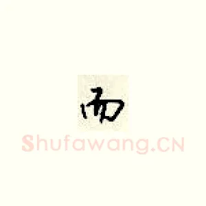 而