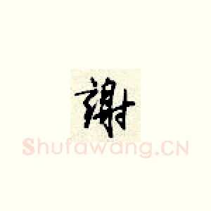 谢