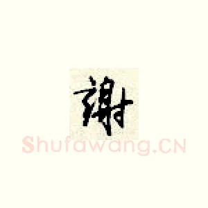 谢