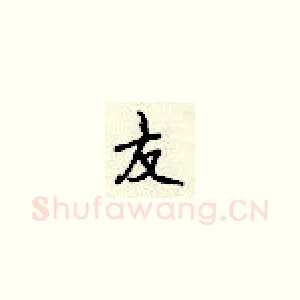 友