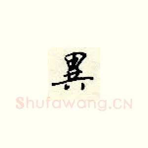 异