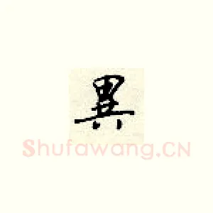 异