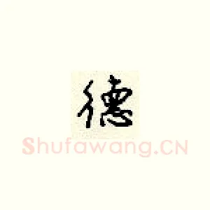 德
