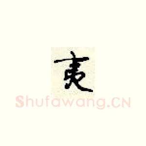 夷