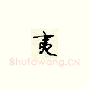 夷