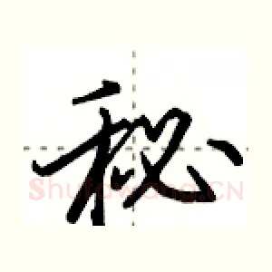 秘
