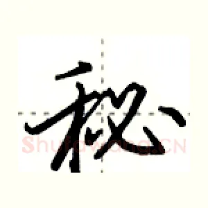 秘