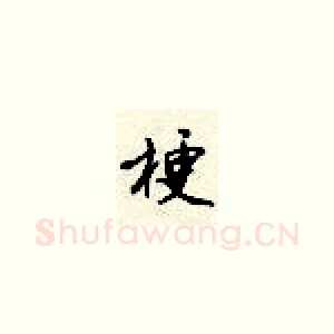 梗