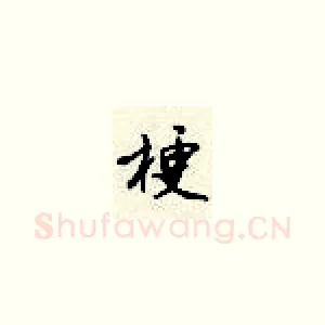 梗