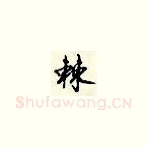 棘
