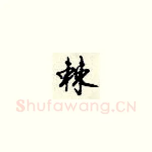 棘