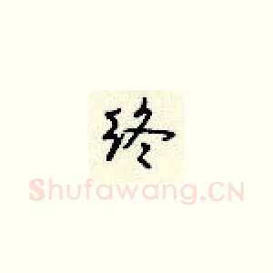 终