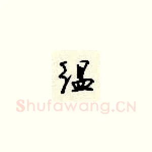 缊