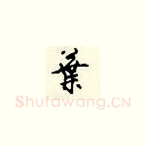 叶