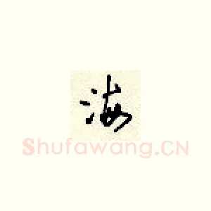 海