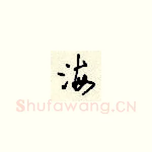 海