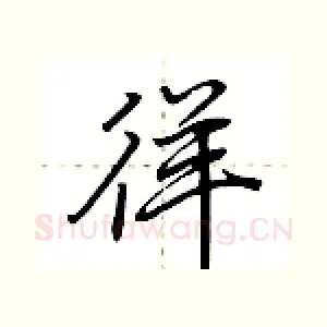 徉