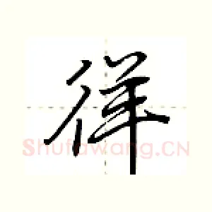 徉