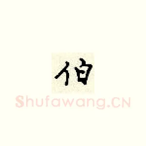 伯