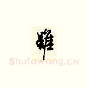 虽
