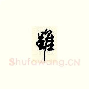 虽