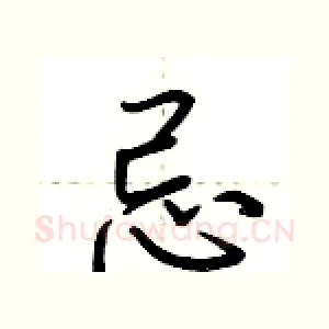 忌
